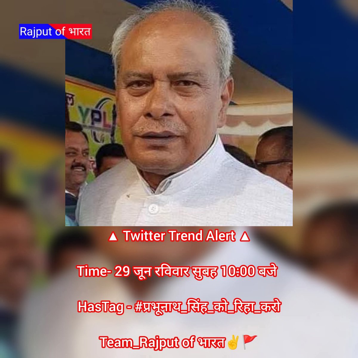 शख्स कि पहचान उसके अंदाज से होती है,
हर महफ़िल उसके आवाज से होती है |

#प्रभूनाथ_सिंह_को_रिहा_करो ✊