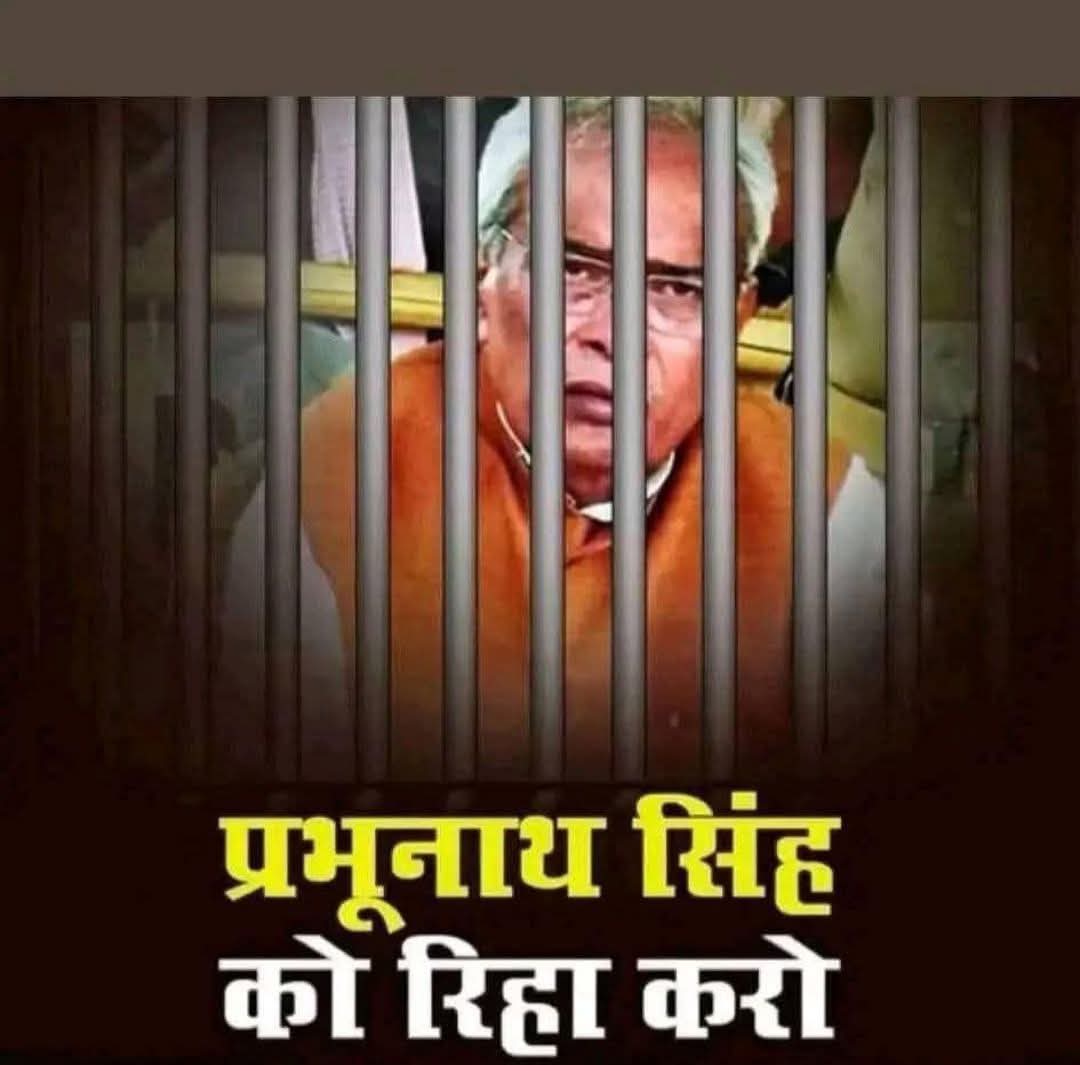 आज अगर प्रभुनाथ सिंह को
न्याय नहीं मिला,
तो कल कोई भी राजनेता
झूठ के हथियार से मिटा दिया जाएगा।
आज न्याय की परीक्षा है, सरकार पास हो या फेल–देश देख रहा है।
#प्रभूनाथ_सिंह_को_रिहा_करो