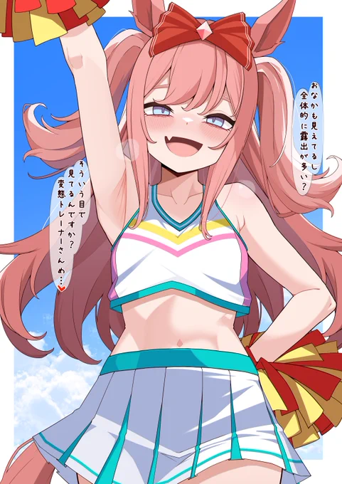 デジたん「意識しすぎです」 チアコスなおデジです。 #アグネスデジタル #ウマ娘