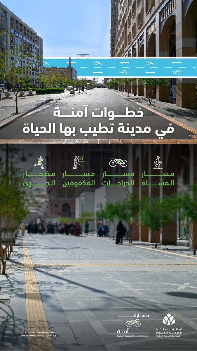 #المدينة_حياة |
خطواتكم آمنة في #المدينة_المنورة .