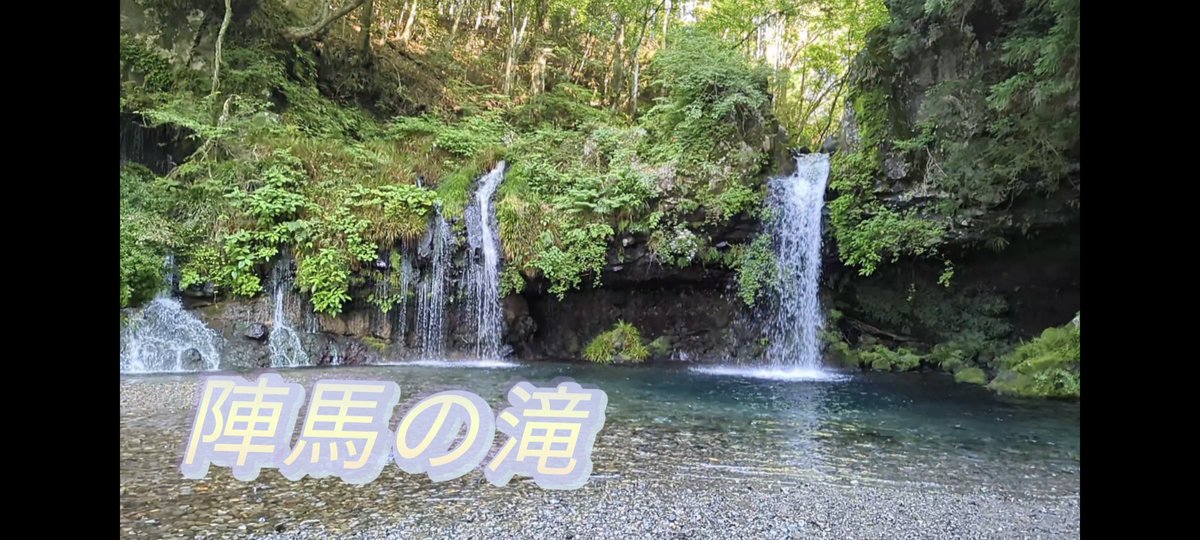早起きして富士宮にある陣馬の滝に行ってきました！
源頼朝のゆかりの滝
近くのお寺には頼朝が見つけさせた太鼓石が祀られてあります！youtu.be/w40NfUjqx-I?si…見てね！