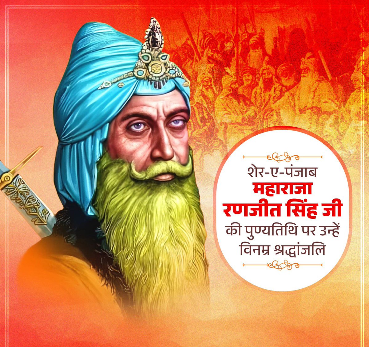 सिक्ख साम्राज्य के महान शासक, अद्वितीय योद्धा महाराजा रणजीत सिंह जी की पुण्यतिथि पर उन्हें विनम्र श्रद्धांजलि!

उन्होंने न केवल पंजाब को एक सशक्त और संगठित किया बल्कि अपने न्यायप्रिय, दूरदर्शी एवं सर्वधर्म समभाव वाले शासन से भारत के इतिहास में एक स्वर्णिम अध्याय जोड़ा।