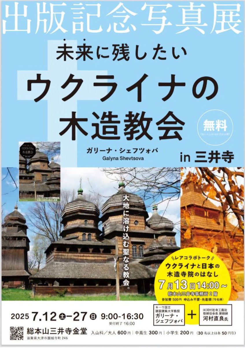 UKRinJPN's tweet image. 2025 7.12土ー27日、 滋賀県、滋賀県大津市の総本山三井寺金堂で「未来に残したいウクライナの木造教会」写真展が行われます。
youtube.com/watch?v=k0WPDE……
