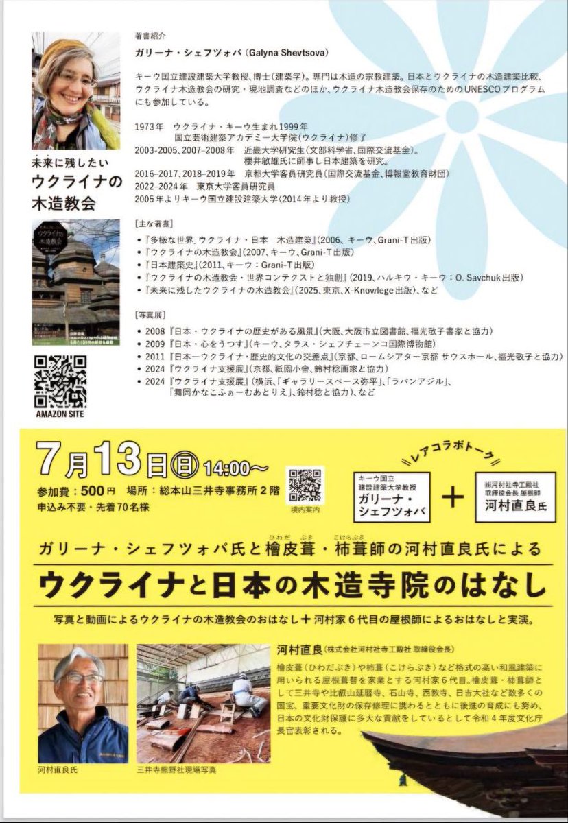 UKRinJPN's tweet image. 2025 7.12土ー27日、 滋賀県、滋賀県大津市の総本山三井寺金堂で「未来に残したいウクライナの木造教会」写真展が行われます。
youtube.com/watch?v=k0WPDE……