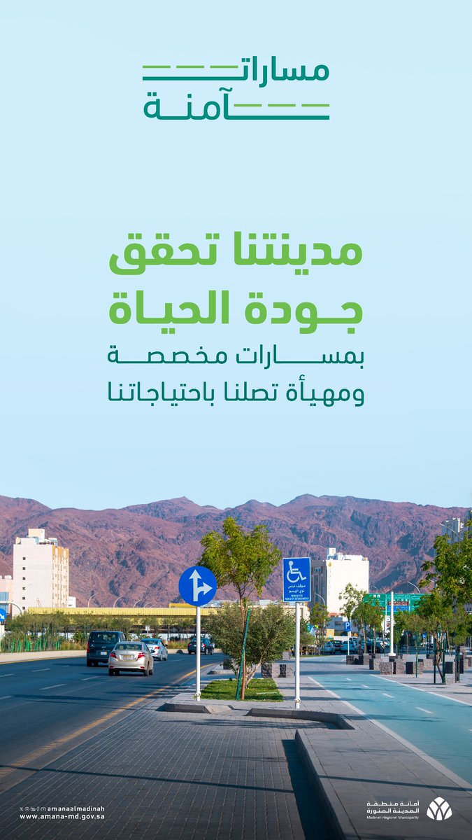 #المدينة_أمانة | 
مدينتنا تحقق #جودة_الحياة
بمساراتها المخصصة للمشاة 
والدراجين، والأشخاص ذوي 
الإعاقة.

#المدينة_المنورة