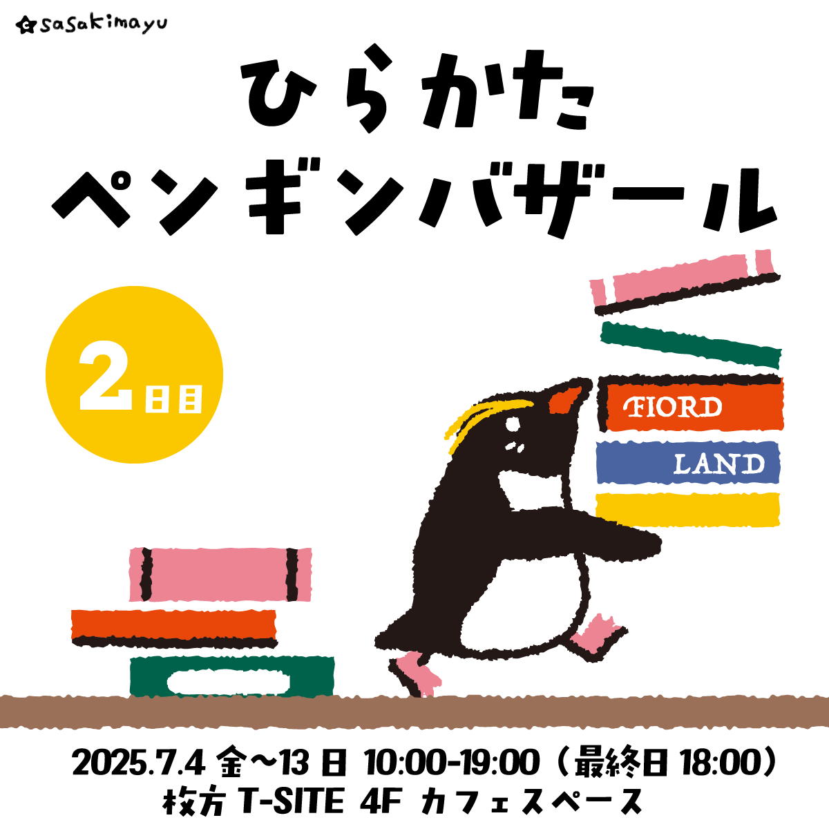 #ひらかたペンバザ 2日目！
週末のおでかけに、ペンギン補給どうですか？

「ひらかたペンギンバザール」7/4（金）- 7/13（日）
大阪府枚方市・枚方T-SITE 4F カフェスペース