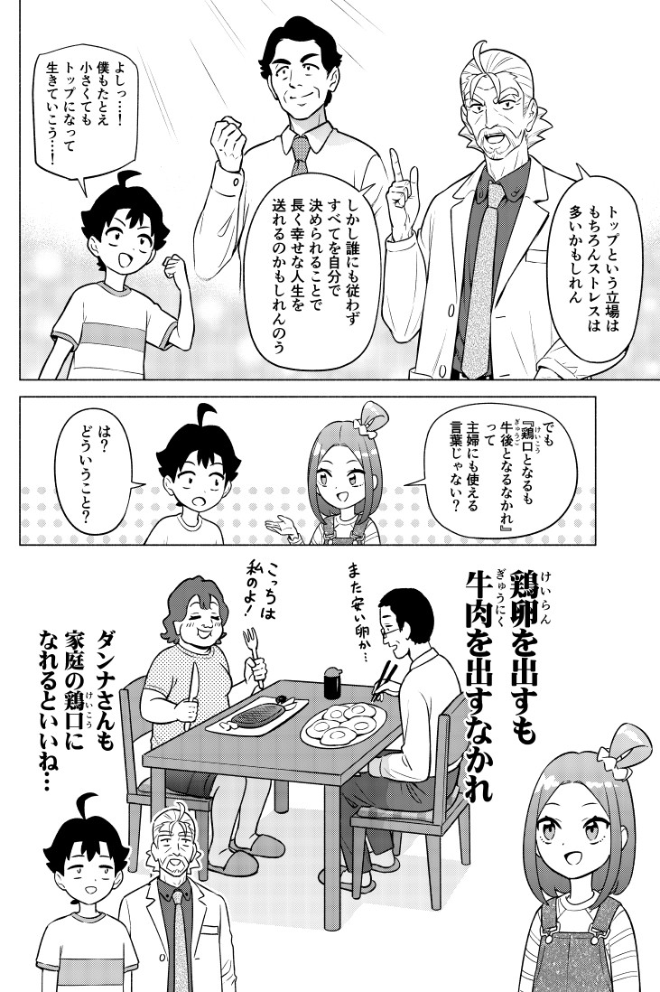 社長になると、ヒラ社員より長生きする!  という話(2/2)
～マンガで分かる「鶏口となるも牛後となるなかれ」 