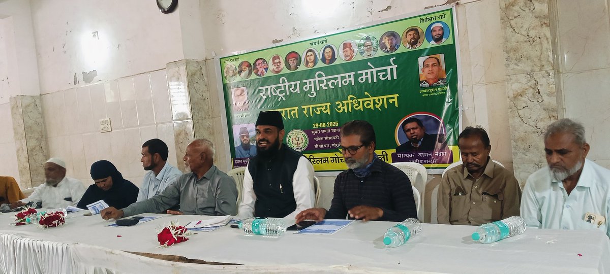 NEWS_FOR_BHARAT's tweet image. राष्ट्रीय मुस्लिम मोर्चा का राज्य अधिवेशन मोरबी में चल रहा है सफलता के साथ एससी एसटी ओबीसी और minority के साथ से ना रहेगा ईवीएम न रहेगा मनुवाद #BanEVM_SaveDemocracy 
#भारत_बंध_१_जुलाई_२०२५
@WamanCMeshram