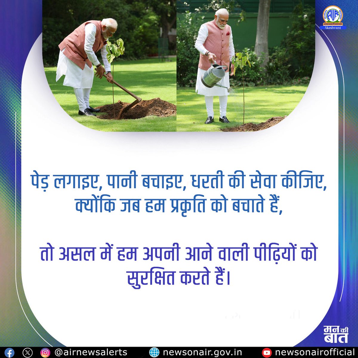 Bhajanlal Sharma (@bhajanlalbjp) on Twitter photo पेड़ लगाइए, पानी बचाइए, धरती की सेवा कीजिए, क्योंकि जब हम प्रकृति को बचाते हैं,
तो असल में हम अपनी आने वाली पीढ़ियों को सुरक्षित करते हैं।
~ माननीय प्रधानमंत्री श्री <a href="/narendramodi/">Narendra Modi</a> जी
#MannKiBaat #PMonAIR पेड़ लगाइए, पानी बचाइए, धरती की सेवा कीजिए, क्योंकि जब हम प्रकृति को बचाते हैं,
तो असल में हम अपनी आने वाली पीढ़ियों को सुरक्षित करते हैं।
~ माननीय प्रधानमंत्री श्री <a href="/narendramodi/">Narendra Modi</a> जी
#MannKiBaat #PMonAIR