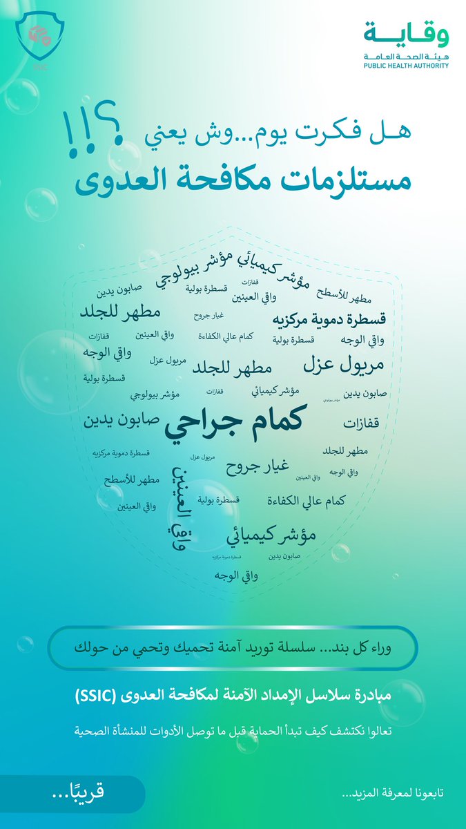 هل فكرت يوم كيف يمكن لتفاصيل صغيرة في سلسلة الإمداد ممكن أن تصنع فرق كبير في سلامتك وسلامة من حولك؟
#SSIC
كونوا على موعد مع مفهوم الأمان والجودة في كل بند من بنود مكافحة العدوى..⏳ 
ترقبوا... قريباً 📦