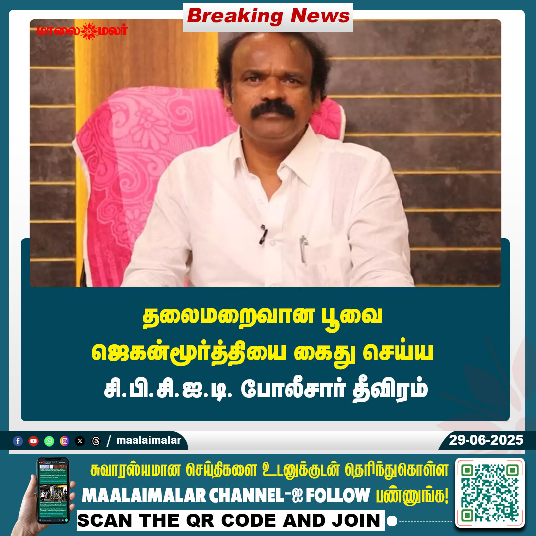 maalaimalar's tweet photo. மேலும் படிக்க :
https://t.co/HNVOT5JS29
#PoovaiJaganMoorthy #MLA #CBCID #CBCIDpolice #News #BreakingNews #TamilNews #TamilNaduNews #MMnews #Maalaimalar https://t.co/BF8JyT0jWi
