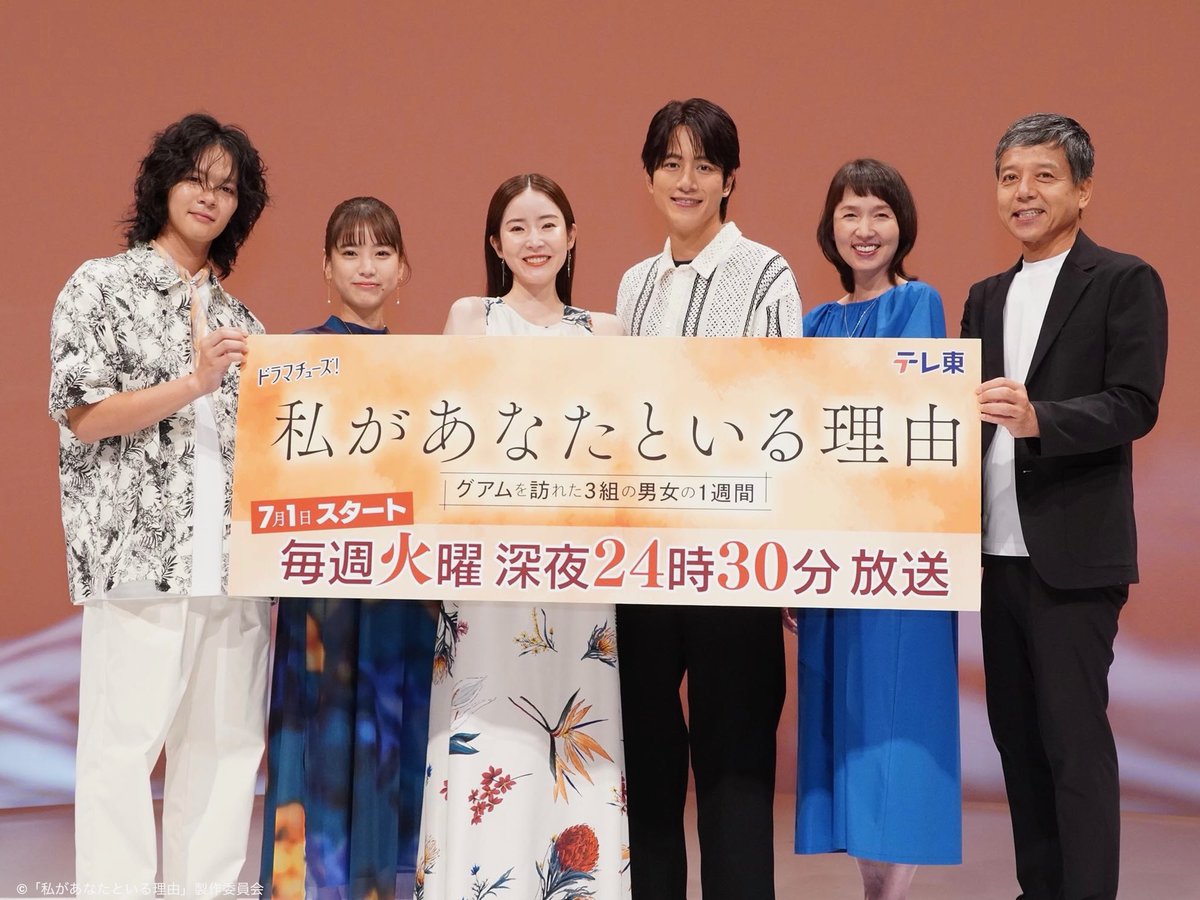 本日記者会見が行われ
#蓮佛美沙子 さん #溝端淳平 さん
#中井友望 さん #百瀬拓実 さん
#いしのようこ さん #勝村政信 さん
が登壇しました✨

初回放送まであと２日です！
ぜひご覧ください🏝️

🗓️7/1(火) 深夜24:30 𝐒𝐓𝐀𝐑𝐓🎥
#テレビ東京 
#私があなたといる理由
#グアム