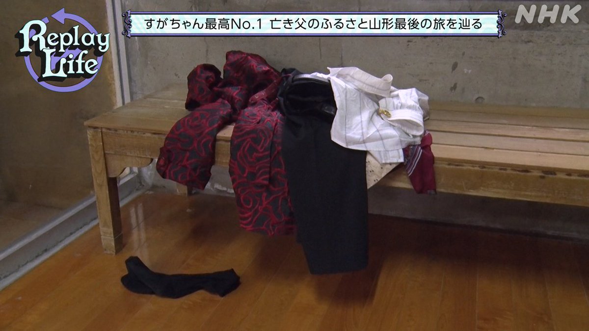 👑#編成王川島 単独番組化SP 見逃し配信中📱👇
plus.nhk.jp/watch/st/g1_20…

『🎬#ReplayLife』名場面📸

#ハシヤスメ・アツコ おすすめシーン🤣

父のからだを癒した肘折温泉に入る
#ふかわりょう と
#すがちゃん最高No1(#ぱーてぃーちゃん)♨️

脱衣所には時の番人の抜け殻が…🎩

#ウエンツ瑛士