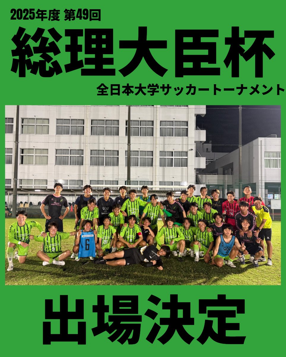 この度、「2025年度 第49回 総理大臣杯 全日本大学サッカー