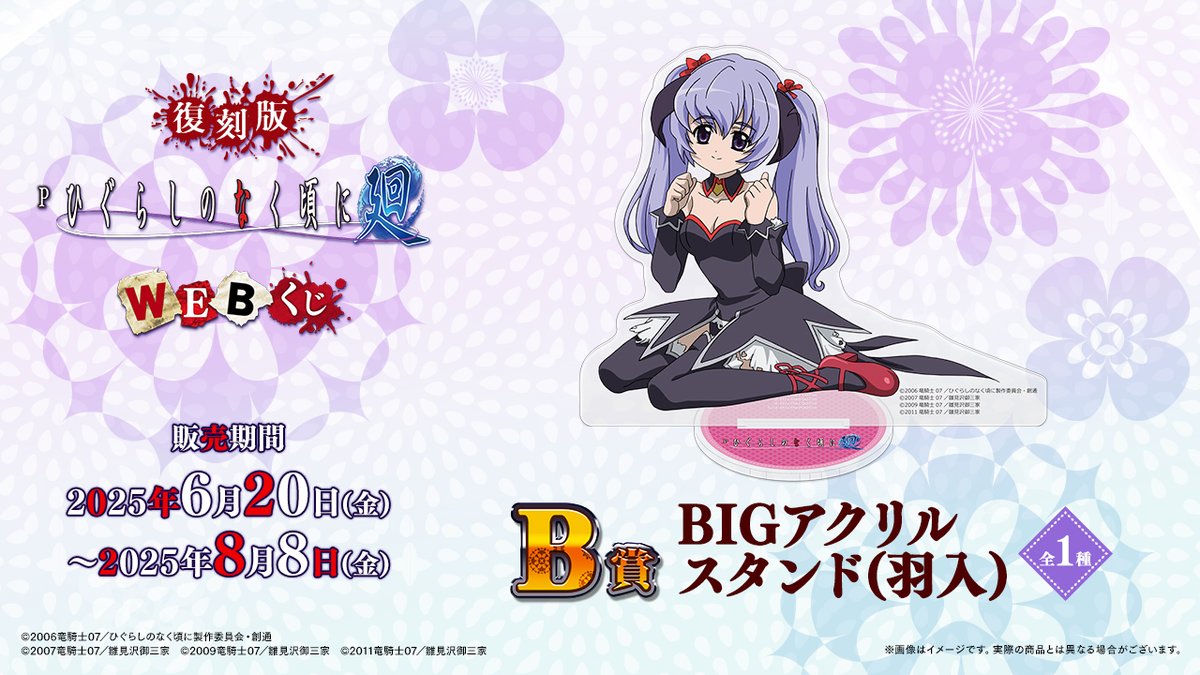 ◤【復刻版】Pひぐらしのなく頃に～廻～ WEBくじ◢ B賞は