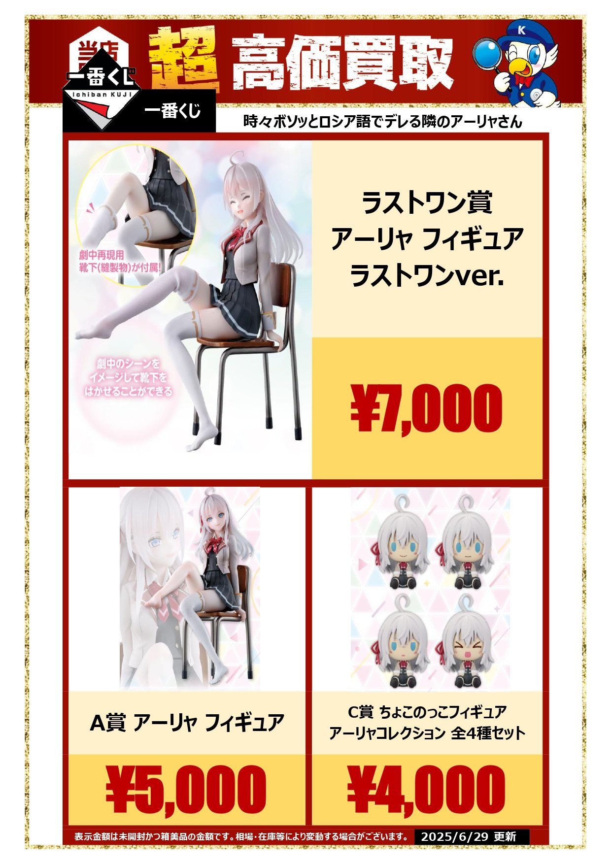 ラストワン賞のアーリャフィギュアは“靴下（縫製物）”が付属