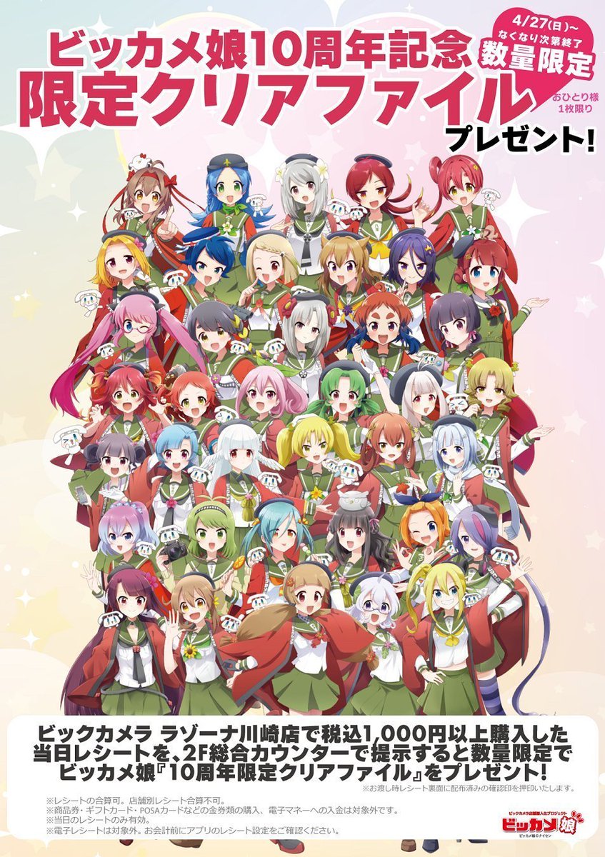 💚ご案内💚 川崎店で配布していた #ビッカメ娘10周年 記念「ビッカメ娘