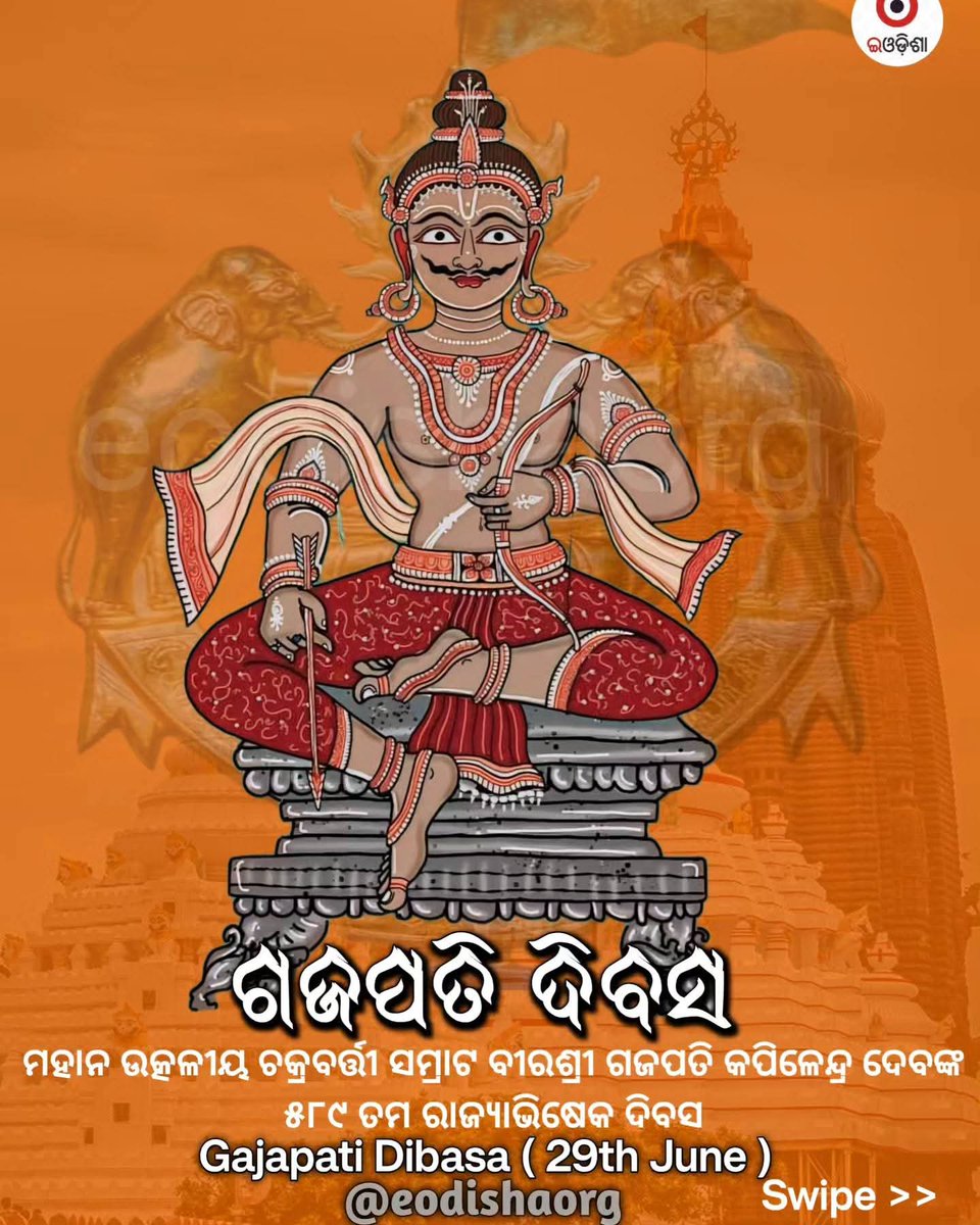 ଓଡ଼ିଆ ଜାତିର ଗର୍ବ ଓ ଗୌରବ ମହାପ୍ରତାପୀ ଶ୍ରୀ ଶ୍ରୀ ଶ୍ରୀ ଗଜପତି କପିଳେନ୍ଦ୍ର ଦେବ ମହାରାଜାଙ୍କ ୫୯୦ ତମ ରାଜ୍ୟାଭିଷେକ ଦିବସରେ ତାଙ୍କୁ ଭକ୍ତିପୂତ ପ୍ରଣତି ଜଣାଉଛି।🙏 #eodishaorg #gajapatidibasa