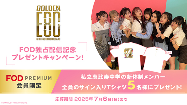⋱✨?本日配信?✨⋰――― #FODで、新たな“えびちゅう”の門出を見届け 