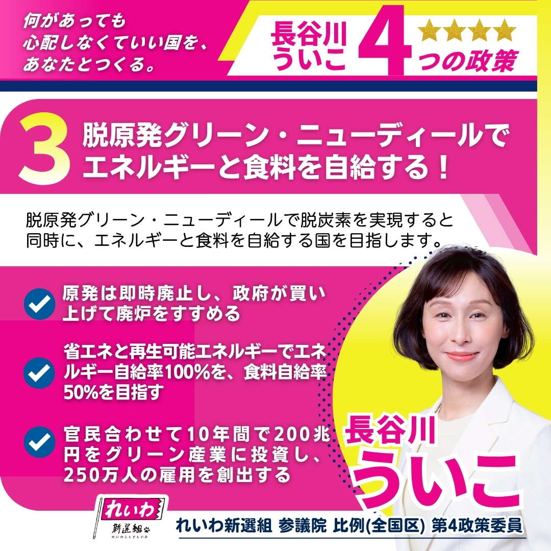 arekisan17's tweet image. グリーンニューディール❗️
もう、待ったなしですよ❗️
長谷川ういこさんをよろしく😃✌️

【参院選2025】
長谷川ういこ、応援してます 長谷川ういこの政策その3、読んでみて、おすすめです！
消費税は廃止！
#長谷川ういこ 
#れいわ新選組 
#比例はういこ