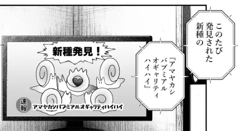 この度発見された新種の 『アマヤカシバブミアルオギャリティハイハイ』に ついての続報です。 にゅう工房の新作の1シーンです