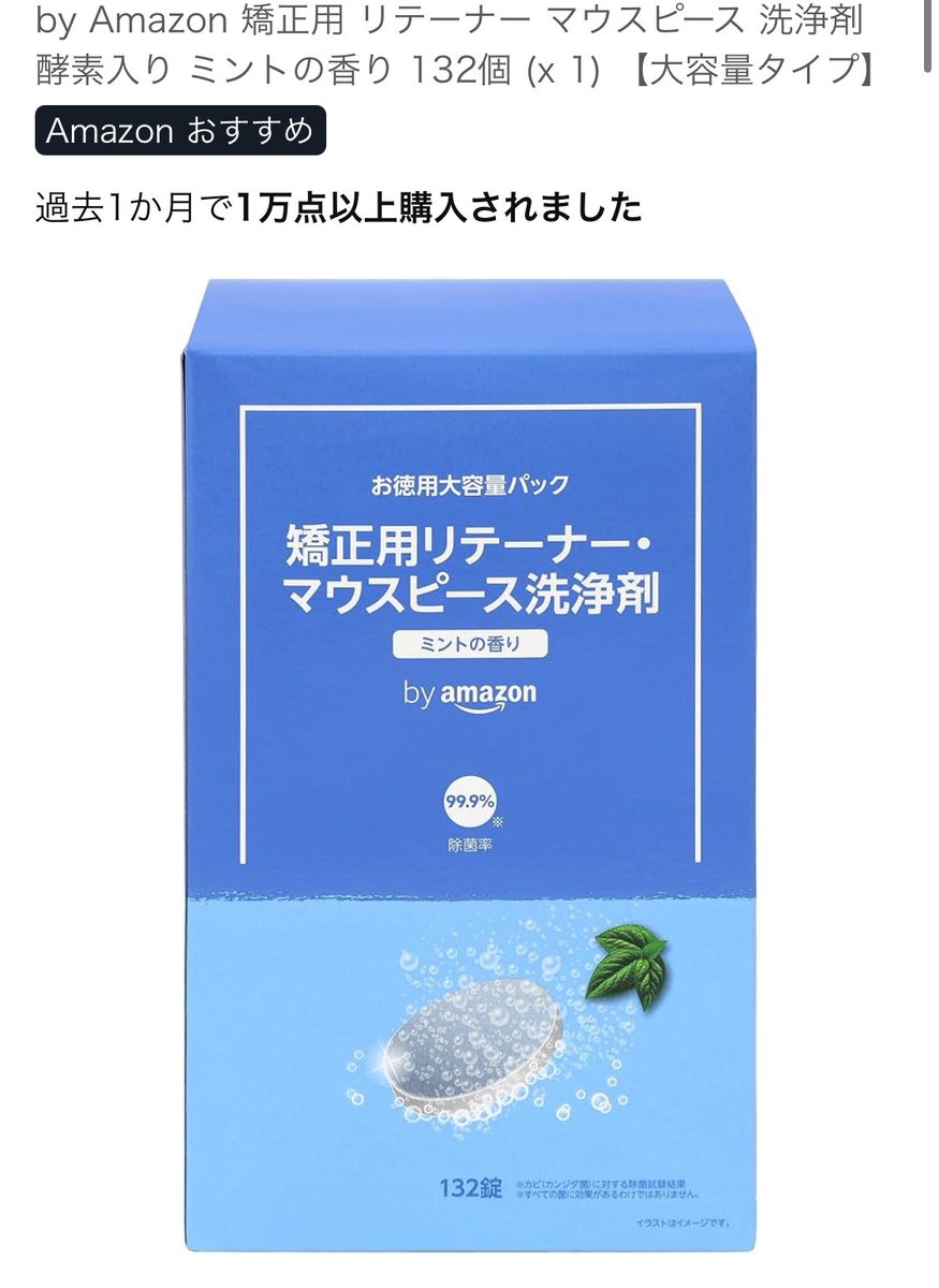 rrcy_sk's tweet photo. ①リテーナー、普通に慣れる
  ご飯食べる時外すの面倒だな～と思ったけど慣れたらそうでもない。逆に無駄食いしなくなってワイヤー生活の時よりダイエット効果ある🥹♡毎晩の掃除も慣れればすぐ終わる。洗浄剤はAmazonのこれ！132個入って642円！(複数個パックだともっと安い🥹) https://t.co/6MGbI5x89g