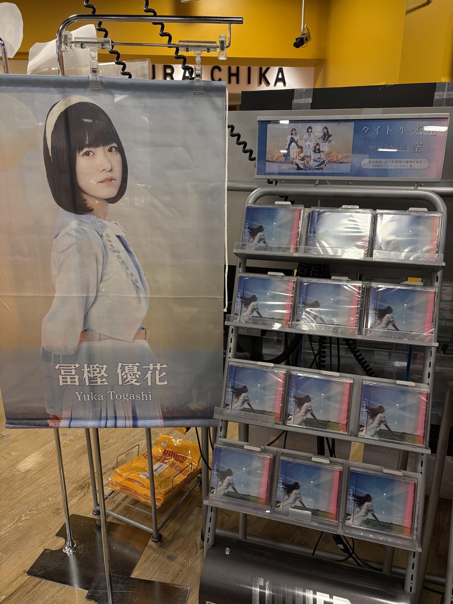 【#タイトル未定】

新体制初シングル
「空」
入荷しました～🚚

🎁特典🎁
缶バッチ(ランダム)

タペストリー抽選実施中！
なんばパークス店は #冨樫優花 (<a href="/Title_Yuuka/">冨樫優花</a>)さん🩵

皆様、店頭へお越しくださいね～🙌

＃CD入荷情報