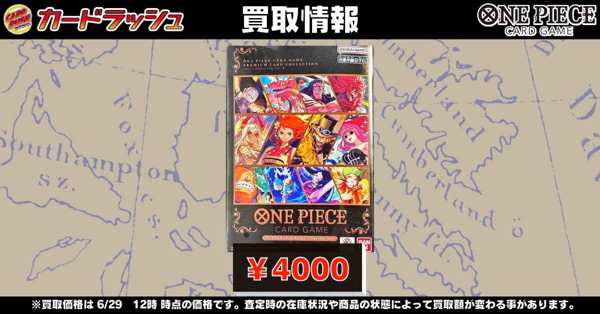 ワンピカード 買取情報 -ベストセレクションvol.4-プレミアムカード
