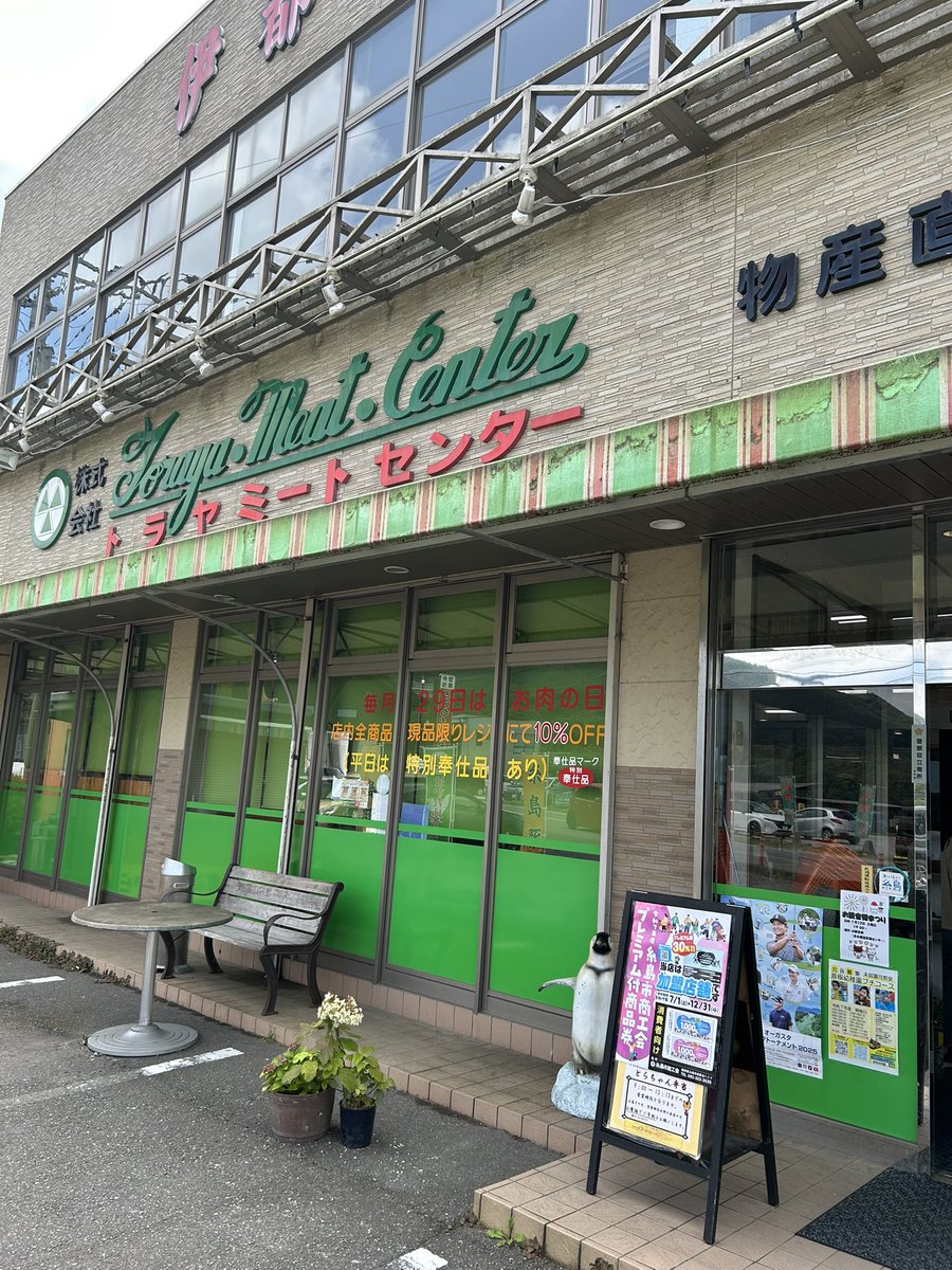 ふと29日であることに気がついた。
とらやミートに行ってみた。
#たまには牛肉を