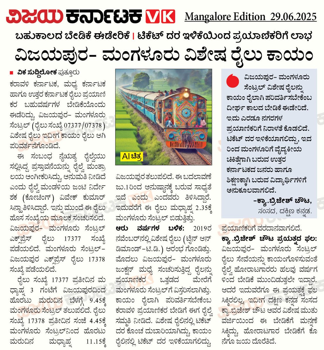 RC BHAT (@rcbhatvk) on Twitter photo ದ.ಕ. ಸಂಸದ <a href="/CaptBrijesh/">Captain Brijesh Chowta ಕ್ಯಾಪ್ಟನ್ ಬ್ರಿಜೇಶ್ ಚೌಟ</a> ಅವರ ವಿಶೇಷ ಪ್ರಯತ್ನದ ಫಲವಾಗಿ ಬಾಕಿ ಉಳಿದಿರುವ ಕರಾವಳಿಯ ಅನೇಕ ರೈಲ್ವೆ ಯೋಜನೆಗಳು ಅನುಷ್ಠಾನಕ್ಕೆ ಬರುತ್ತಿವೆ. ವಿಜಯಪುರ- ಮಂಗಳೂರು ವಿಶೇಷ ರೈಲು ಕಾಯಂ ಮಾಡಬೇಕೆಂಬ ಬೇಡಿಕೆಯೂ ಈಗ ಈಡೇರಿದೆ. <a href="/Rail_SBHR/">ಕುಕ್ಕೆ- ಸುಬ್ರಹ್ಮಣ್ಯ ರೈಲು ಬಳಕೆದಾರರು (SBHR)</a> <a href="/RailMinIndia/">Ministry of Railways</a> <a href="/RailwaySeva/">RailwaySeva</a> <a href="/WesternRly/">Western Railway</a> <a href="/BjpMangaluru/">BJP Dakshina Kannada</a> <a href="/dkdistrictrail/">Dakshina Kannada District Railway Users</a> <a href="/b_shreekara/">Shreekara B</a> ದ.ಕ. ಸಂಸದ <a href="/CaptBrijesh/">Captain Brijesh Chowta ಕ್ಯಾಪ್ಟನ್ ಬ್ರಿಜೇಶ್ ಚೌಟ</a> ಅವರ ವಿಶೇಷ ಪ್ರಯತ್ನದ ಫಲವಾಗಿ ಬಾಕಿ ಉಳಿದಿರುವ ಕರಾವಳಿಯ ಅನೇಕ ರೈಲ್ವೆ ಯೋಜನೆಗಳು ಅನುಷ್ಠಾನಕ್ಕೆ ಬರುತ್ತಿವೆ. ವಿಜಯಪುರ- ಮಂಗಳೂರು ವಿಶೇಷ ರೈಲು ಕಾಯಂ ಮಾಡಬೇಕೆಂಬ ಬೇಡಿಕೆಯೂ ಈಗ ಈಡೇರಿದೆ. <a href="/Rail_SBHR/">ಕುಕ್ಕೆ- ಸುಬ್ರಹ್ಮಣ್ಯ ರೈಲು ಬಳಕೆದಾರರು (SBHR)</a> <a href="/RailMinIndia/">Ministry of Railways</a> <a href="/RailwaySeva/">RailwaySeva</a> <a href="/WesternRly/">Western Railway</a> <a href="/BjpMangaluru/">BJP Dakshina Kannada</a> <a href="/dkdistrictrail/">Dakshina Kannada District Railway Users</a> <a href="/b_shreekara/">Shreekara B</a>