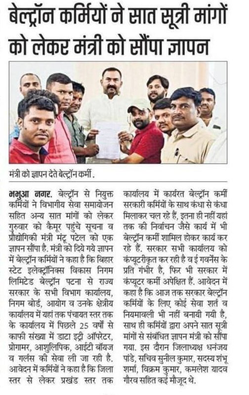 deounion's tweet photo. अभी-अभी कार्यरत्त कर्मियों को सरकार वेतन बढ़ोतरी, परमानेंट, जैसी कई मुद्दे पर फैसला ले रहे हैं जबकि पिछले दो दशकों से बिहार एवं भारत सरकार के सभी योजनाओं का संचालन करने वाले तथा सरकार की रीढ़ की हड्डी बने इन डिजिटल #Beltron कर्मियों के प्रति कोई सहानुभूति नहीं, आखिर क्यों...? https://t.co/0AqVdEy5xW