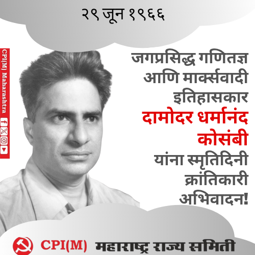 mahacpimspeak's tweet image. २९ जून १९६६

जगप्रसिद्ध गणितज्ञ आणि मार्क्सवादी इतिहासकार दामोदर धर्मानंद कोसंबी यांना स्मृतिदिनी क्रांतिकारी अभिवादन!
#MarxistHistorian #Mathematician #DDKosambi