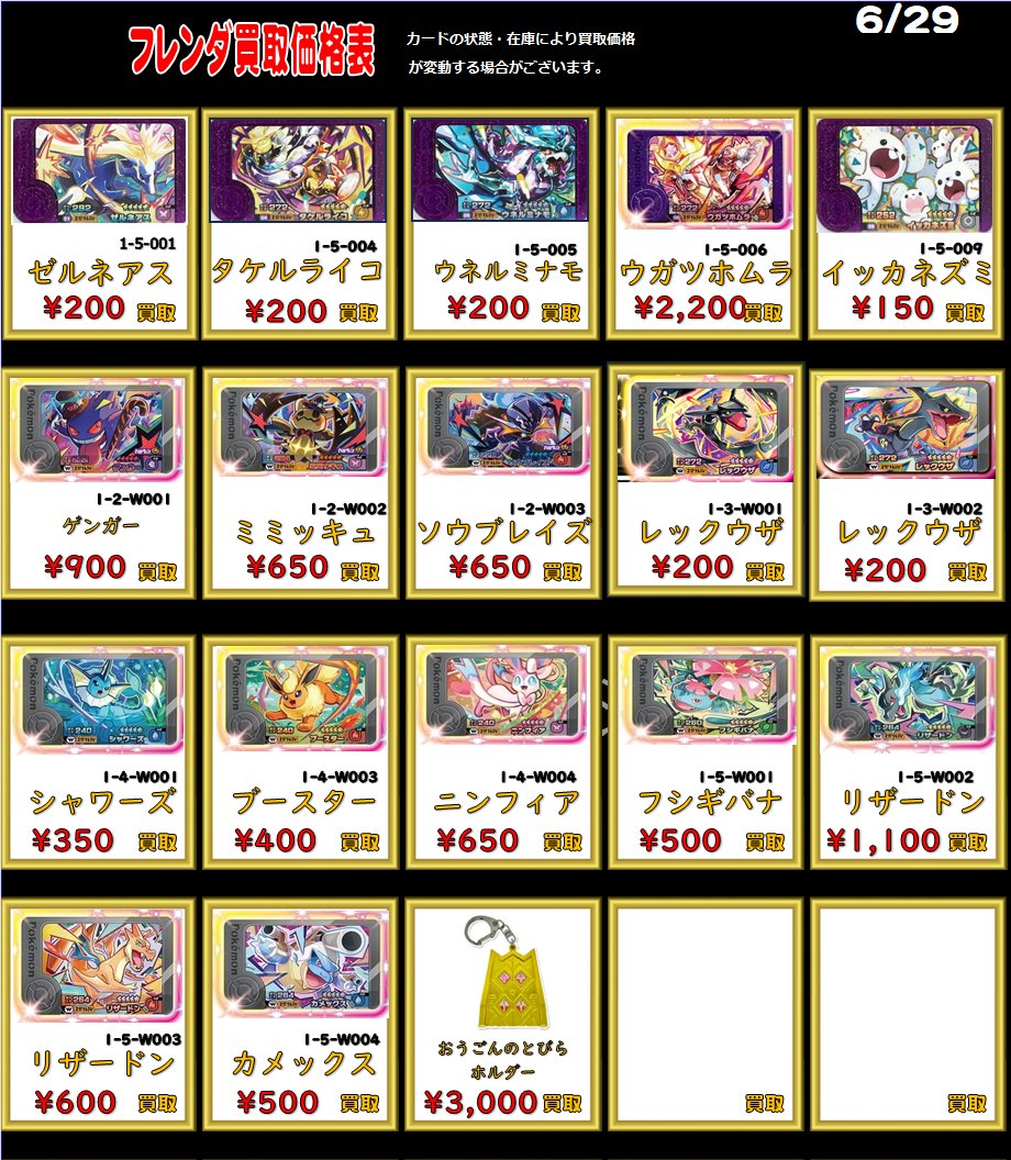 ポケモンフレンダ買取表更新】 ※更新時点での価格になります。 相場
