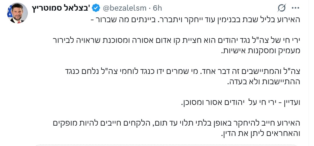 סמוטריץ' 
1. מגבה את המתנחלים האלימים, חברה כמוהו רק צעירים
2. לא מגנה את האלימות נגד צה"ל כשלעצמה אלא רק מסביר שהיא פוגעת "בהתיישבות"
3. מבהיר שירי חי אסור רק כלפי יהודים, שהרי הוראות פתיחה באש צריכות להבדיל באופן גזעני בין איומים על חיילים

שר האוצר של מדינת יהודה. לא של ישראל