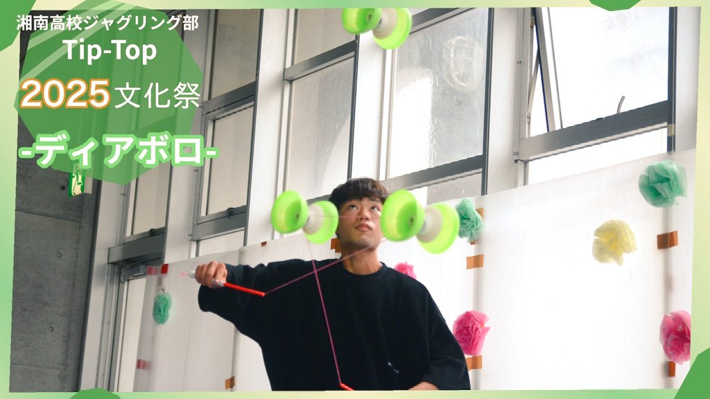 Shonan_TipTop's tweet photo. 🌟 文化祭動画  公開！！！🌟

公式YouTubeチャンネルにて
3年生の「個人ルーチン」を公開しました！

是非ご覧ください！！

チャンネル登録もよろしくお願いします❤️‍🔥

👇🏻👇🏻👇🏻
🔗https://t.co/rfJjcbT9GE https://t.co/Tds0BIk620