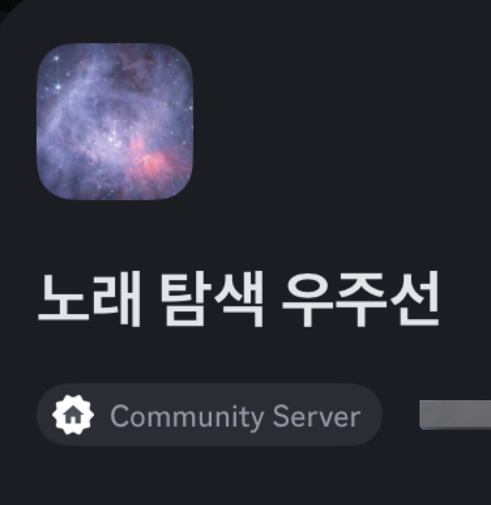 #디코서버홍보 #RT

🛸노래 탐색 우주선🛸 인원 모집합니다!!

조건:
- 초면, 탐넘 ⭕️
- 나이 제한 ❌
- 실력 상관 ❌

입장권: RT 꼭 해야 링크 드립니다!! (맘찍=스루)

✨노래 친목 서버이니 노래 좋아하거나 관심있거나 진심인 사람들은 다 환영입니다!✨

❗️진짜 열심히 만든 서버라 많관부❗️