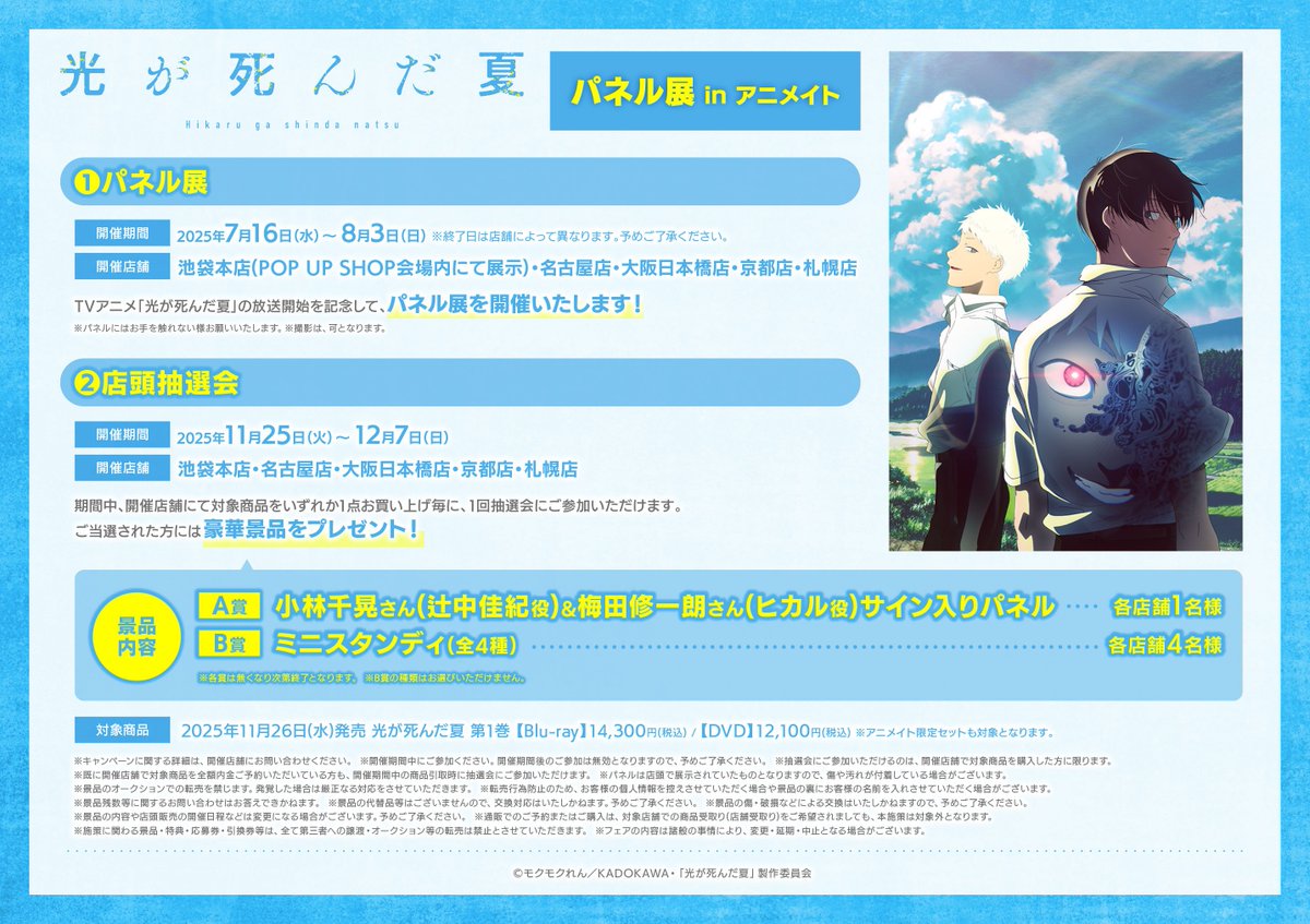 6Fフロア情報】 TVアニメ「光が死んだ夏」POP UP SHOP in アニメイト