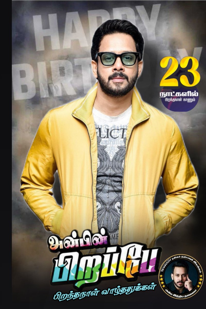 23 நாட்களில்பிறந்தநாள் காணும் எங்கள் அண்ணன் சின்ன தளபதி <a href="/bharathhere/">bharath niwas</a> அவர்களை வாழ்த்தி மகிழ்கிறோம்