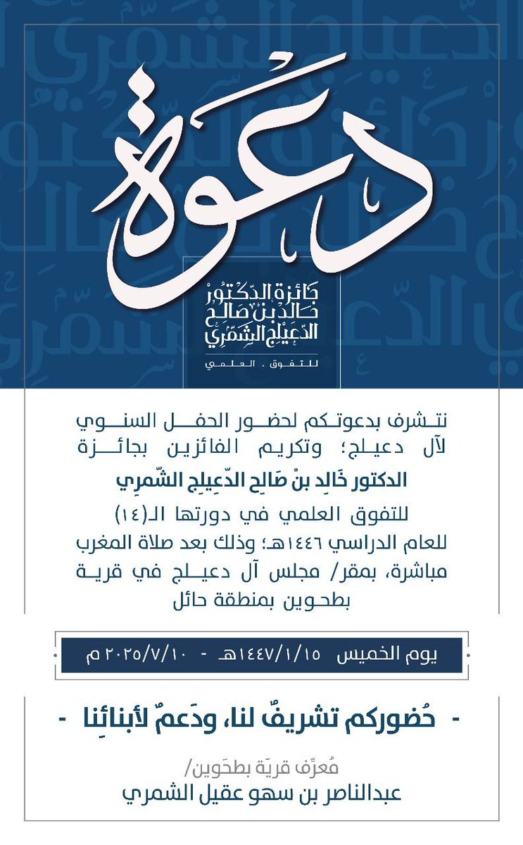 Dr_Khaled_Award's tweet photo. ((دعوة)) لحضور الحفل السنوي لآل دعيلج، وتكريم الفائزين بـ
#جائزة_الدكتور_خالد_بن_صالح_الدعيلج_الشمري_للتفوق_العلمي https://t.co/7fhic4HK9J