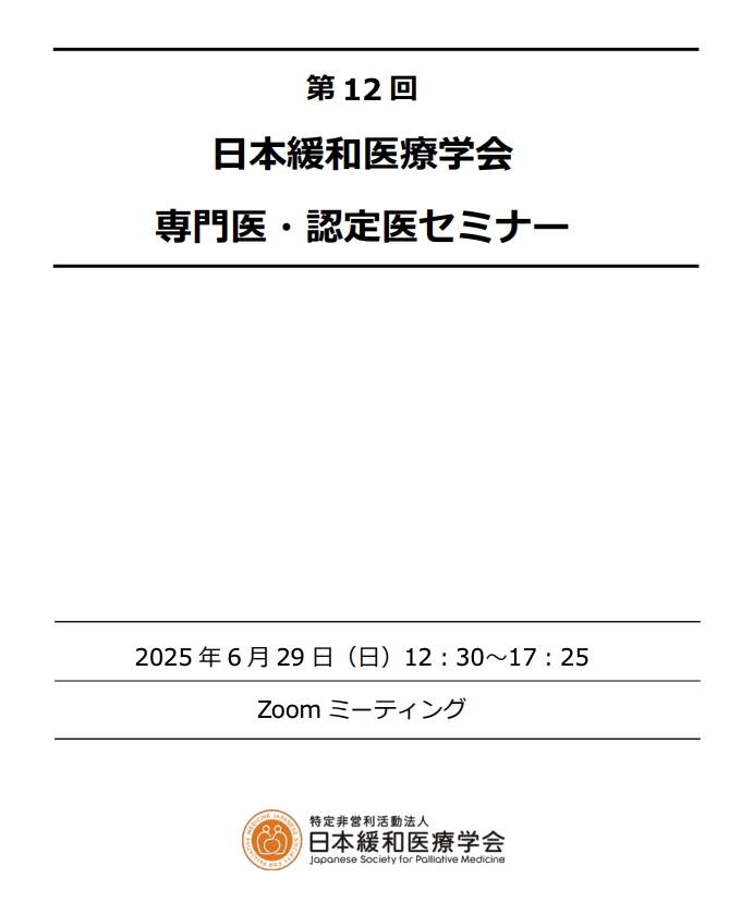 medical_910's tweet image. 今日はこちら

#jspm
#緩和医療専門医
