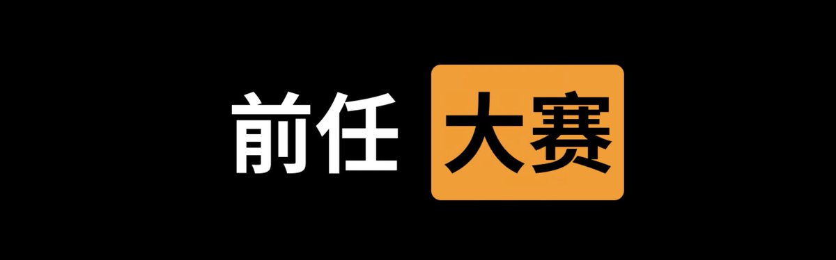 ✅前任  大赛⭕️

👇请在评论区留言跟帖㊙️

🎈来吧  展示