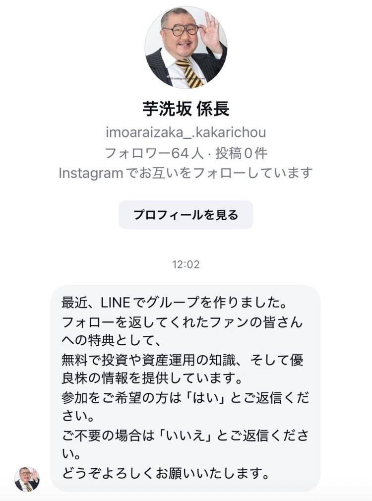 偽アカウントにご注意ください】 現在、芋洗坂係長を騙った偽