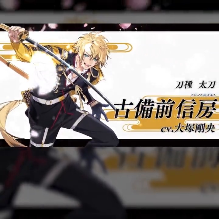 新たな「古備前」の新刀剣男士が登場！ 「古備前信房(cv.大塚剛央)」を