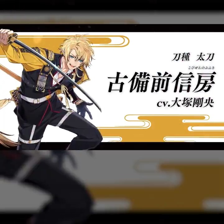 新たな「古備前」の新刀剣男士が登場！ 「古備前信房(cv.大塚剛央)」を