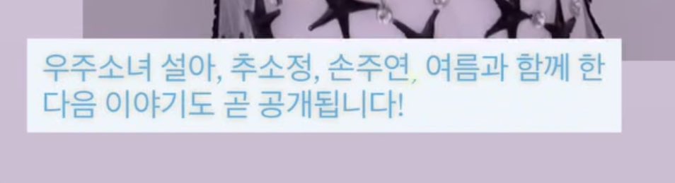 우주소녀 설아, 추소정, 손주연, 여름과 함께 한 다음 이야기도 곧 공개됩니다!