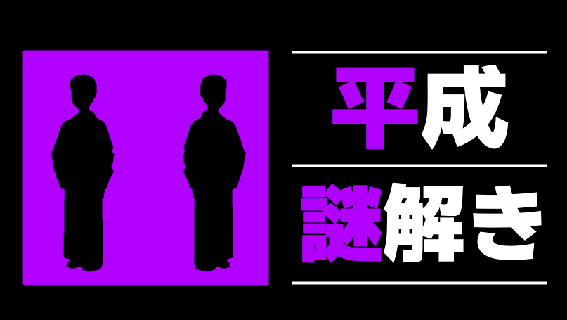 horicun's tweet photo. 【ほり謎】ほり謎の新作「平成」を公開しました。
平成を彩る2人の女性の正体を明らかにし、答えを導いてください。検索を強く推奨します。 #ほり謎

https://t.co/HXchdDQniw https://t.co/pusZOFs6bK