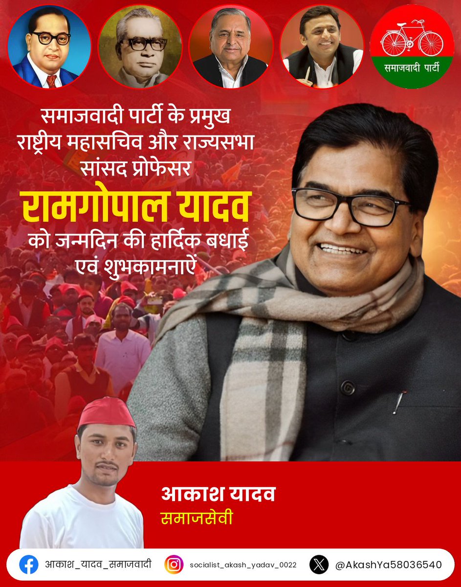 AKash Yadav (@akashya58036540) on Twitter photo समाजवादी पार्टी के राष्ट्रीय प्रमुख महासचिव एवं राज्यसभा सांसद प्रो० रामगोपाल यादव जी को जन्मदिन की हार्दिक शुभकामनाएं💐💐
ईश्वर से आपके उत्तम स्वास्थ्य और दीर्घायु जीवन की कामना करते हैं।
#happybirthday
#RamGopalYadav
<a href="/yadavakhilesh/">Akhilesh Yadav</a>
<a href="/samajwadiparty/">Samajwadi Party</a> समाजवादी पार्टी के राष्ट्रीय प्रमुख महासचिव एवं राज्यसभा सांसद प्रो० रामगोपाल यादव जी को जन्मदिन की हार्दिक शुभकामनाएं💐💐
ईश्वर से आपके उत्तम स्वास्थ्य और दीर्घायु जीवन की कामना करते हैं।
#happybirthday
#RamGopalYadav
<a href="/yadavakhilesh/">Akhilesh Yadav</a>
<a href="/samajwadiparty/">Samajwadi Party</a>