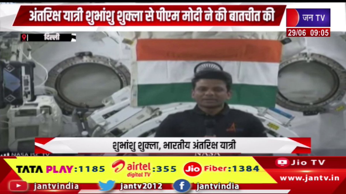 JANTV2012's tweet photo. अंतरिक्ष यात्री शुभांशु शुक्ला से पीएम मोदी ने की बातचीत, कहा-आपकी यात्रा नए युग का 'शुभ आरंभ' है | JAN TV
https://t.co/6nbLfdRgLo
#pmmodi #talked #astronautShubhanshuShukla #Yourjourney #auspicious #beginning #newera @PMOIndia_RC @PMOIndia @narendramodi @BJP4India #Jantv_vkj