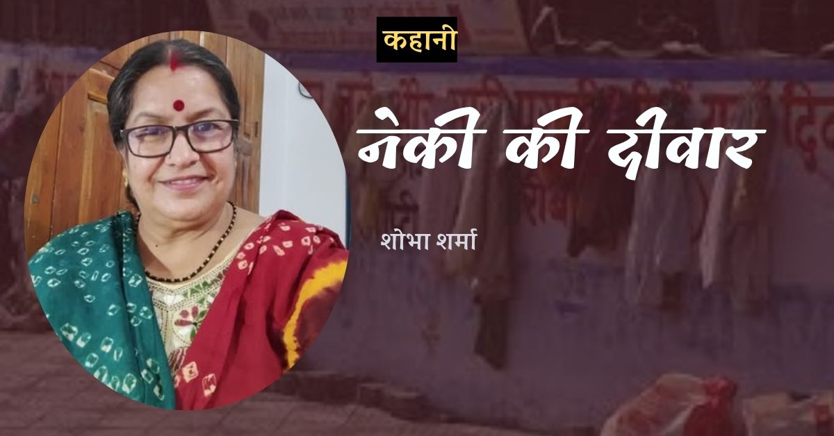 ekbookjournal's tweet photo. शोभा शर्मा अपने उपन्यास 'एक थी मल्लिका' के लिए जानी जाती हैं। कहान��, उपन्यास, यात्रा वृत्तांत लिखती हैं। 

एक बुक जर्नल पर पढ़ें ��ेखिका शोभा शर्मा की कहानी 'नेकी की दीवार':

https://t.co/h9XCS6wWXf

#story #hindistory #ekbookjournal https://t.co/GVcANEuWAf