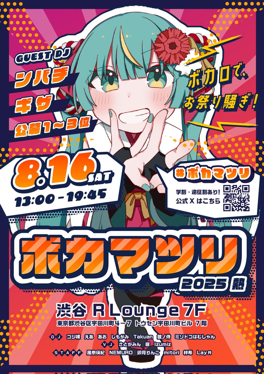 #ボカマツリ もうまもなく7月が明け夏が到来！日本一元気なボカクラ・ボカロDJイベント、ボカマツリは8/16🏮✨

ゲストは、好きな惣菜発表ドラゴンを作ったボカロP「ンバヂ」さん！Kiiteを愛する「ギザ」さん！
さらに、公募で勝ち上がったDJのアツアツバトルも🔥

⬇️参加登録(無料・必須)はリプ欄⬇️